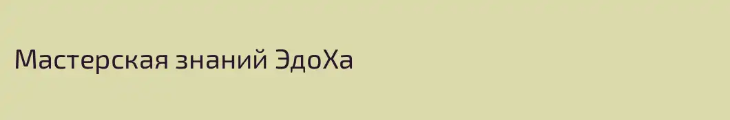 Мастерская знаний ЭдоХа